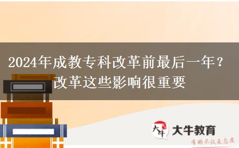 2024年成教?？聘母锴白詈笠荒?？改革這些影響很重要