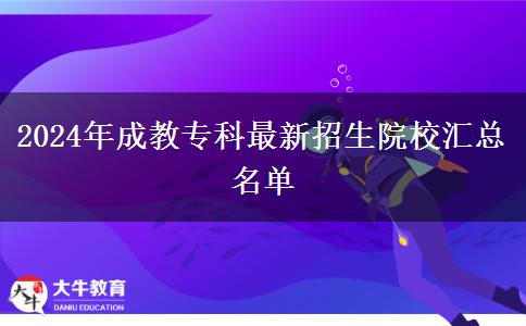 2024年成教專科最新招生院校匯總名單