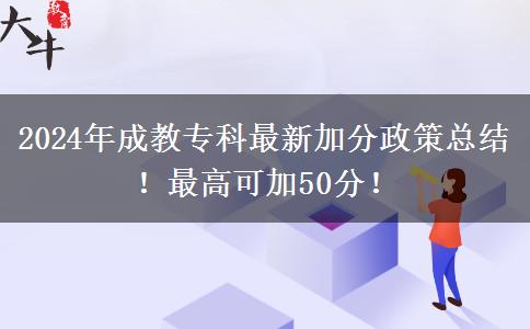2024年成教?？谱钚录臃终呖偨Y(jié)！最高可加50分！