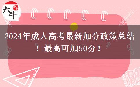 2024年成人高考最新加分政策總結(jié)！最高可加50分！