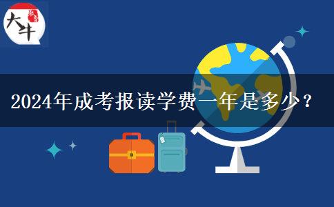 2024年成考報讀學費一年是多少？