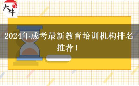 2024年成考最新教育培訓(xùn)機構(gòu)排名推薦！