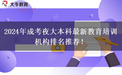 2024年成考夜大本科最新教育培訓(xùn)機(jī)構(gòu)排名推薦！