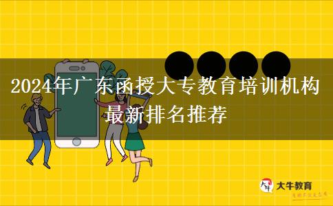 2024年廣東函授大專教育培訓機構(gòu)最新排名推薦
