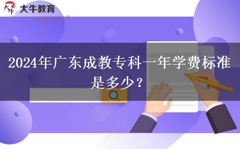 2024年廣東成教?？埔荒陮W費標準是多少？