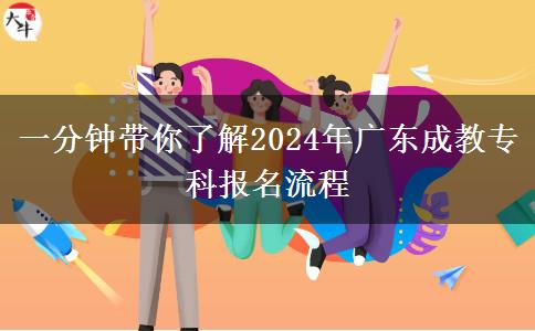 一分鐘帶你了解2024年廣東成教?？茍?bào)名流程