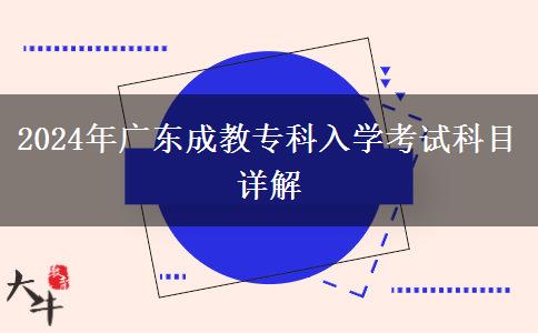 2024年廣東成教?？迫雽W(xué)考試科目詳解