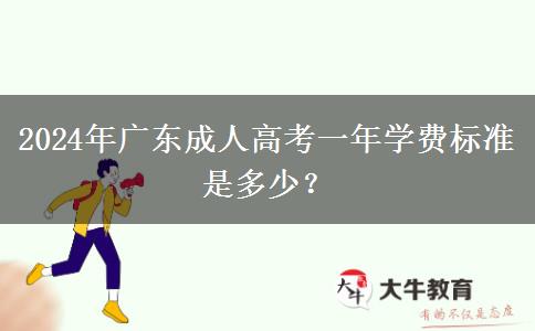 2024年廣東成人高考一年學費標準是多少？