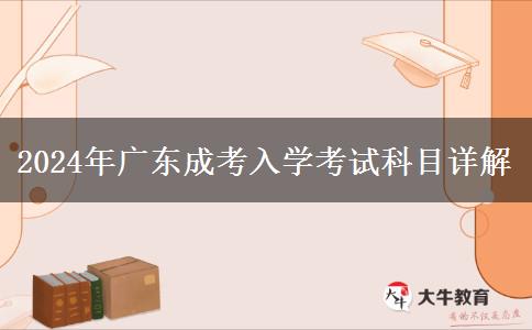 2024年廣東成考入學考試科目詳解