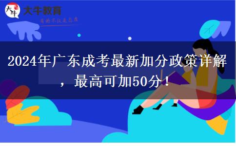 2024年廣東成考最新加分政策詳解，最高可加50分！