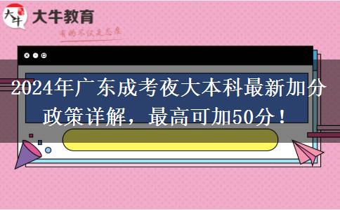 2024年廣東成考夜大本科最新加分政策詳解，最高可加50分！