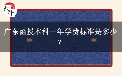 廣東函授本科一年學(xué)費標(biāo)準(zhǔn)是多少？