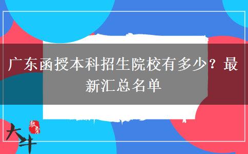 廣東函授本科招生院校有多少？最新匯總名單