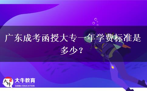 廣東成考函授大專一年學(xué)費(fèi)標(biāo)準(zhǔn)是多少？