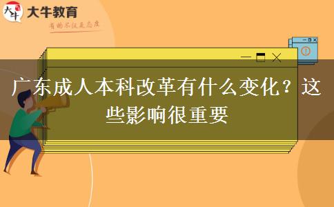 廣東成人本科改革有什么變化？這些影響很重要