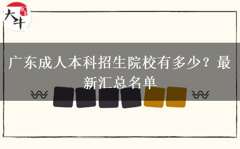 廣東成人本科招生院校有多少？最新匯總名單