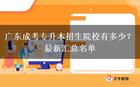 廣東成考專升本招生院校有多少？最新匯總名單