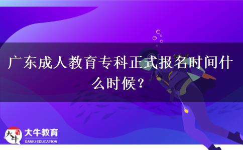 廣東成人教育?？普綀竺麜r間什么時候？