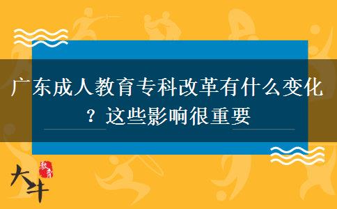 廣東成人教育?？聘母镉惺裁醋兓窟@些影響很重要