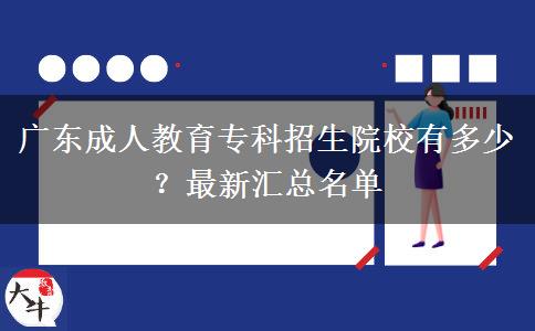 廣東成人教育?？普猩盒Ｓ卸嗌伲孔钚聟R總名單