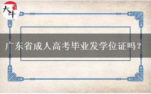 廣東省成人高考畢業(yè)發(fā)學(xué)位證嗎？