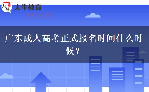 廣東成人高考正式報名時間什么時候？