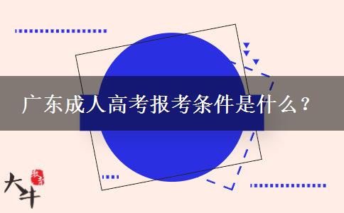 廣東成人高考報(bào)考條件是什么？