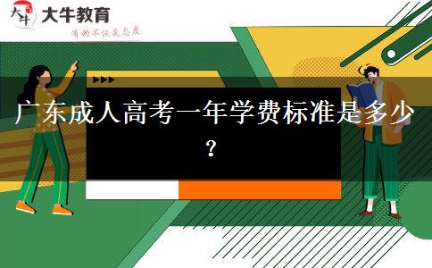 廣東成人高考一年學(xué)費(fèi)標(biāo)準(zhǔn)是多少？