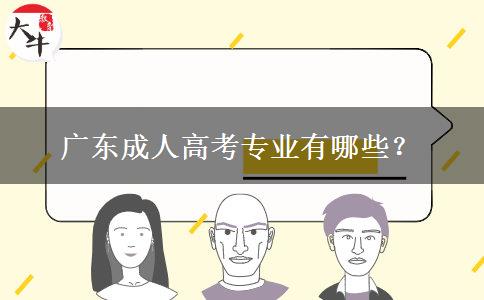 廣東成人高考專業(yè)有哪些？