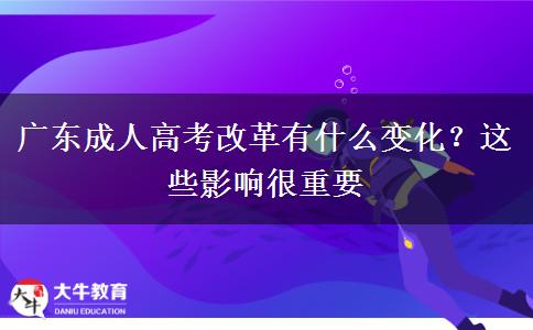 廣東成人高考改革有什么變化？這些影響很重要