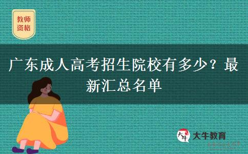 廣東成人高考招生院校有多少？最新匯總名單