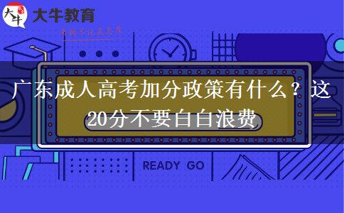 廣東成人高考加分政策有什么？這20分不要白白浪費(fèi)