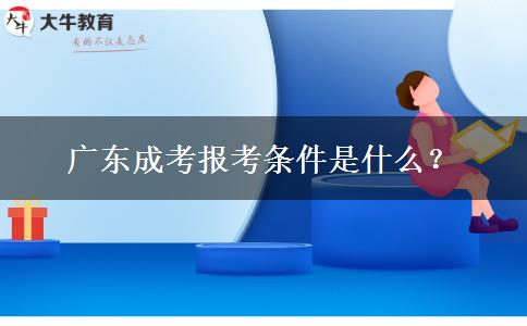 廣東成考報考條件是什么？