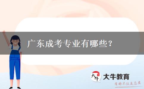 廣東成考專(zhuān)業(yè)有哪些？