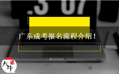 廣東成考報(bào)名流程介紹！