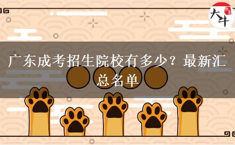 廣東成考招生院校有多少？最新匯總名單
