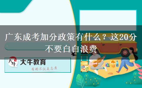 廣東成考加分政策有什么？這20分不要白白浪費(fèi)