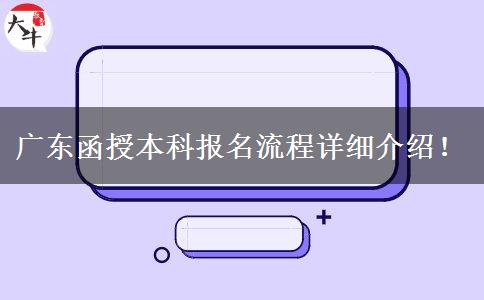 廣東函授本科報名流程詳細(xì)介紹！