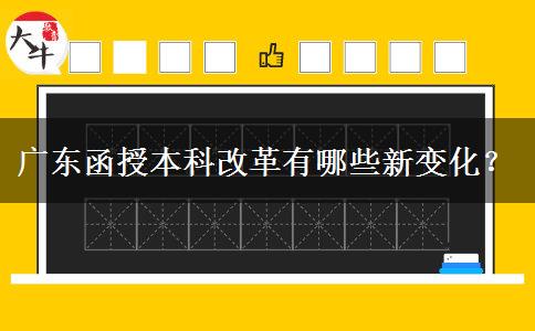 廣東函授本科改革有哪些新變化？