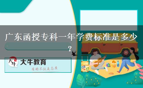 廣東函授?？埔荒陮W(xué)費(fèi)標(biāo)準(zhǔn)是多少？