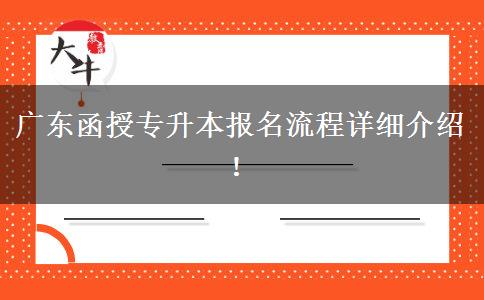 廣東函授專升本報(bào)名流程詳細(xì)介紹！