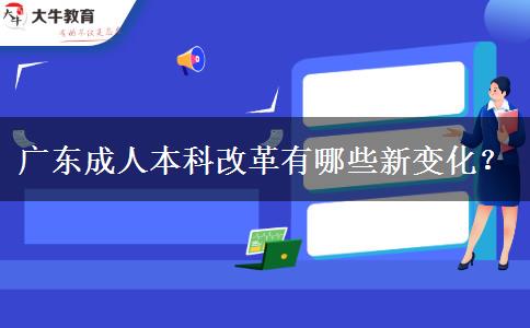 廣東成人本科改革有哪些新變化？