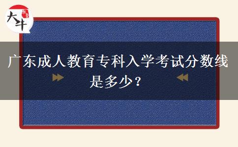 廣東成人教育?？迫雽W考試分數(shù)線是多少？