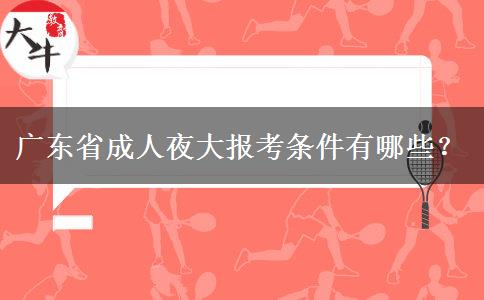 廣東省成人夜大報考條件有哪些？
