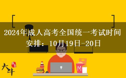 2024年成人高考全國統(tǒng)一考試時(shí)間安排：10月19日-20日