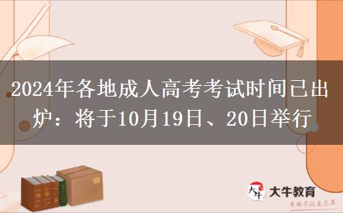 2024年各地成人高考考試時(shí)間已出爐：將于10月19日、20日舉行