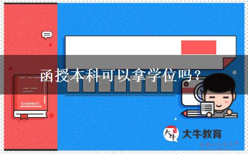 函授本科可以拿學位嗎？