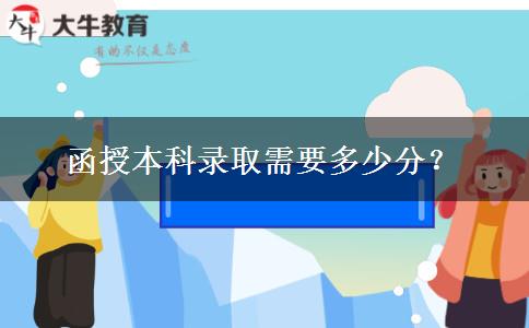 函授本科錄取需要多少分？