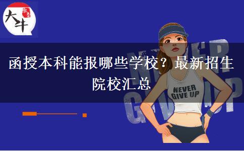 函授本科能報(bào)哪些學(xué)校？最新招生院校匯總