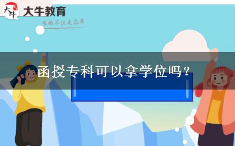 函授專科可以拿學(xué)位嗎？